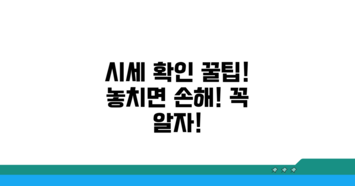 시세 확인 시 꼭 알아둘 점