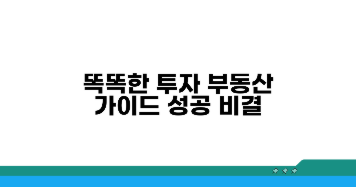 똑똑한 부동산 투자 가이드
