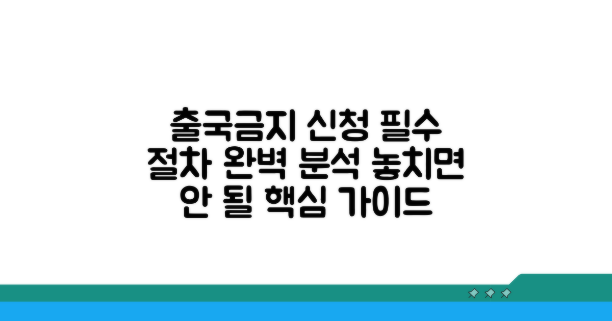 출국 금지 요청 절차 상세 분석