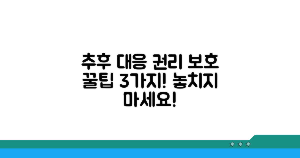 추후 대응과 권리 보호 꿀팁