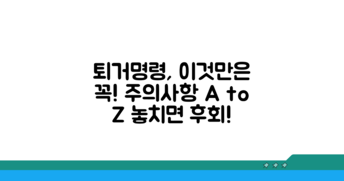 퇴거 명령 시 주의할 점 총정리