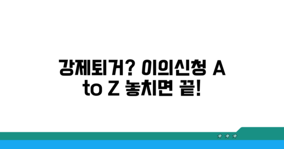 강제퇴거 이의신청 기본 정보