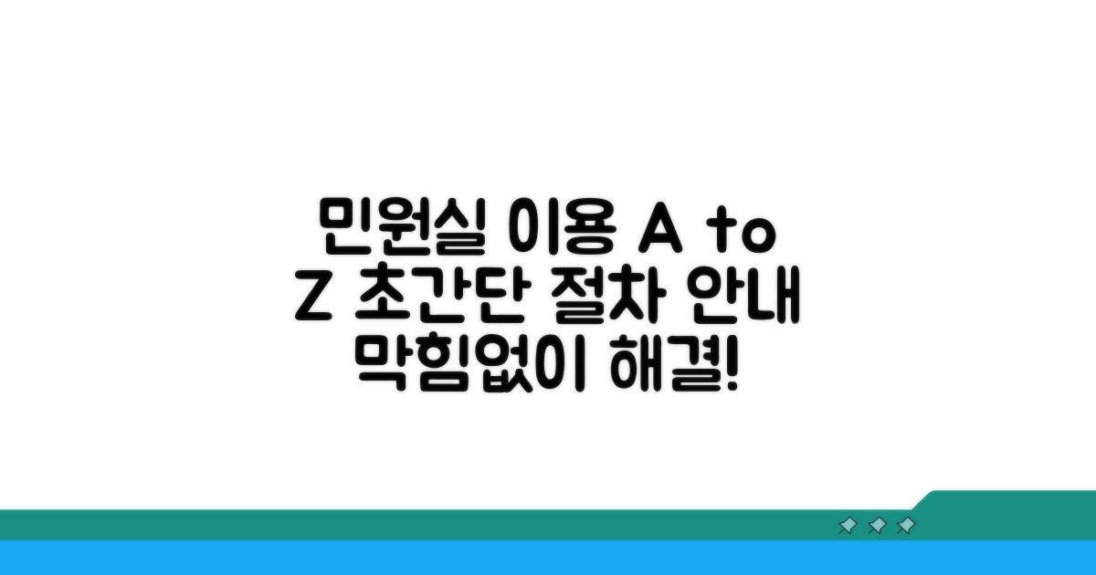 민원실 이용 절차 완벽 안내