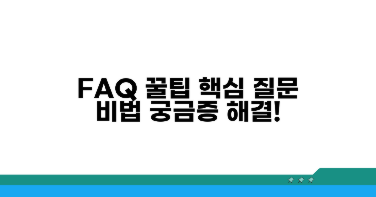 자주 묻는 질문과 꿀팁
