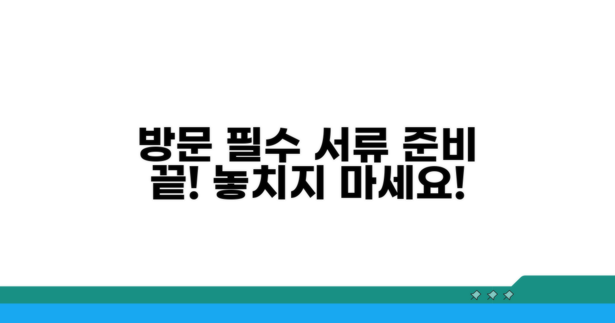 방문 시 꼭 챙겨야 할 서류