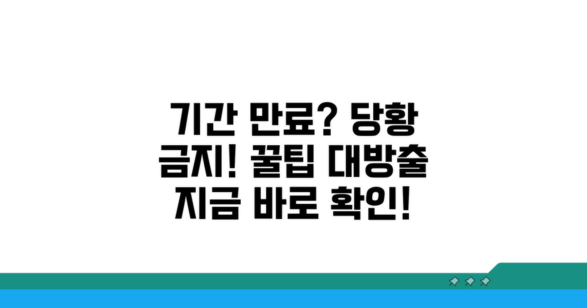 기간 만료 후 대처법과 꿀팁