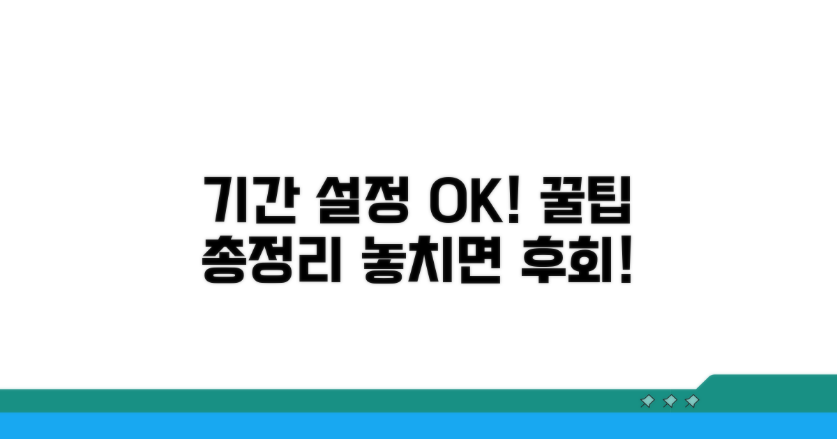 기간 설정 시 확인 사항 총정리