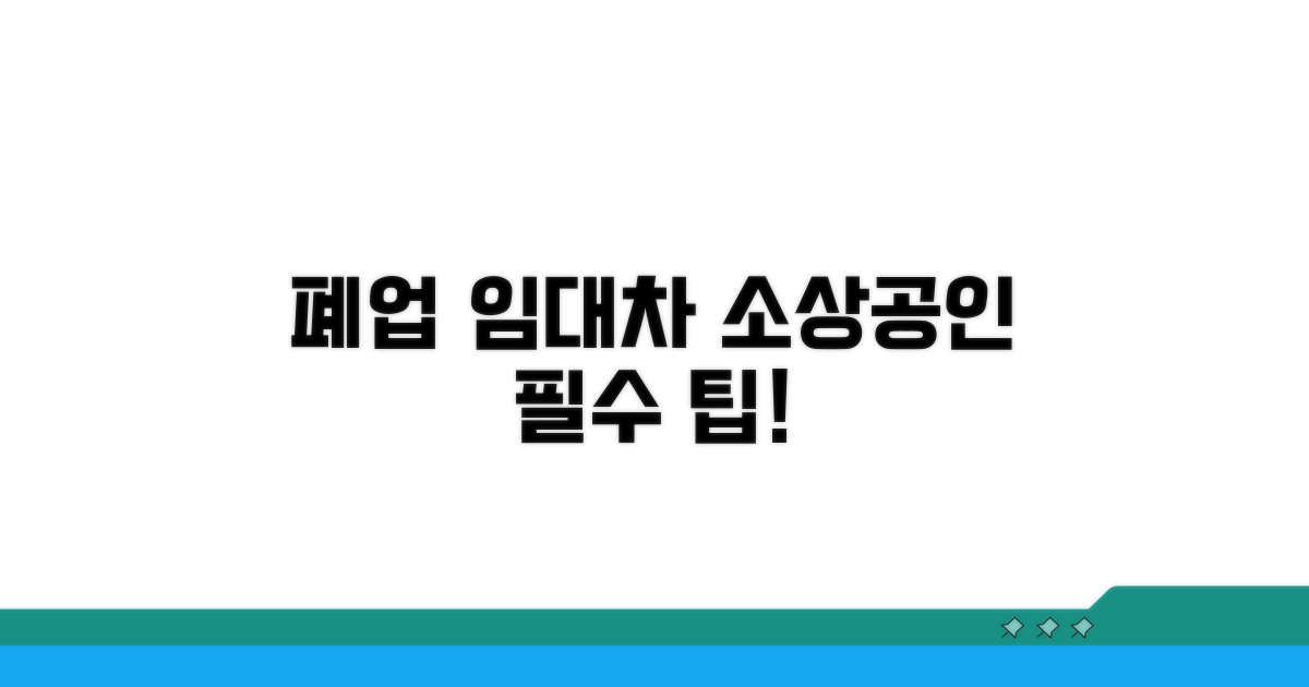 소상공인 폐업 임대차 계약 핵심 팁