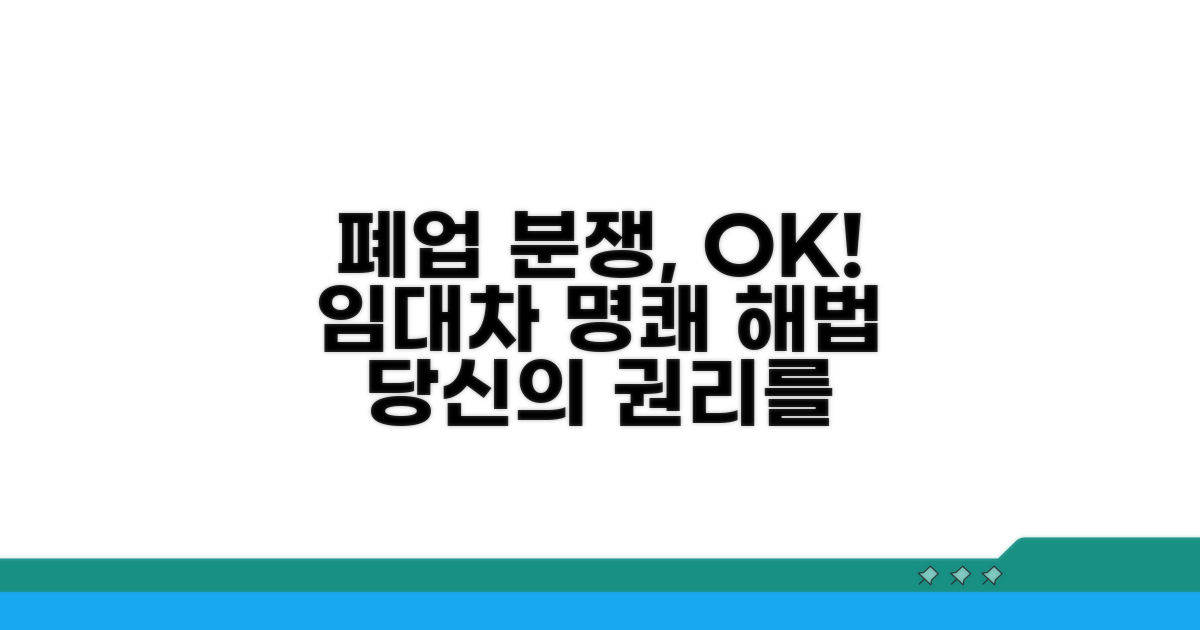 폐업 임대차 분쟁 해결 가이드