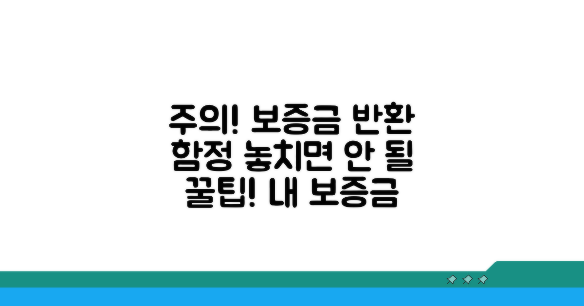 주의해야 할 보증금 반환 함정
