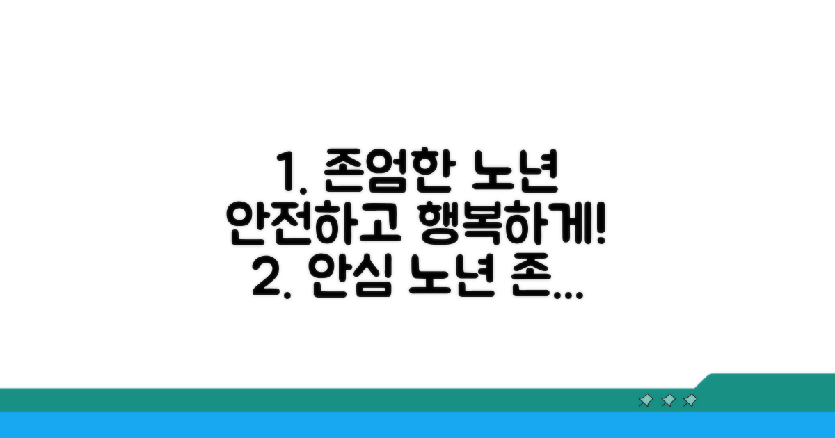 안전하고 존엄한 노년을 위한 노력