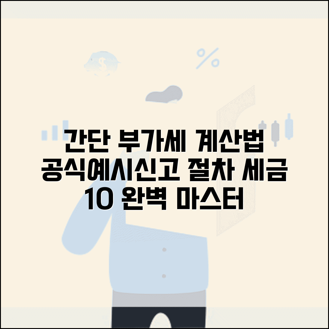 부가세 계산법 공식 방법 예시 | 부가세 계산 방법, 세율, 신고 절차 총정리