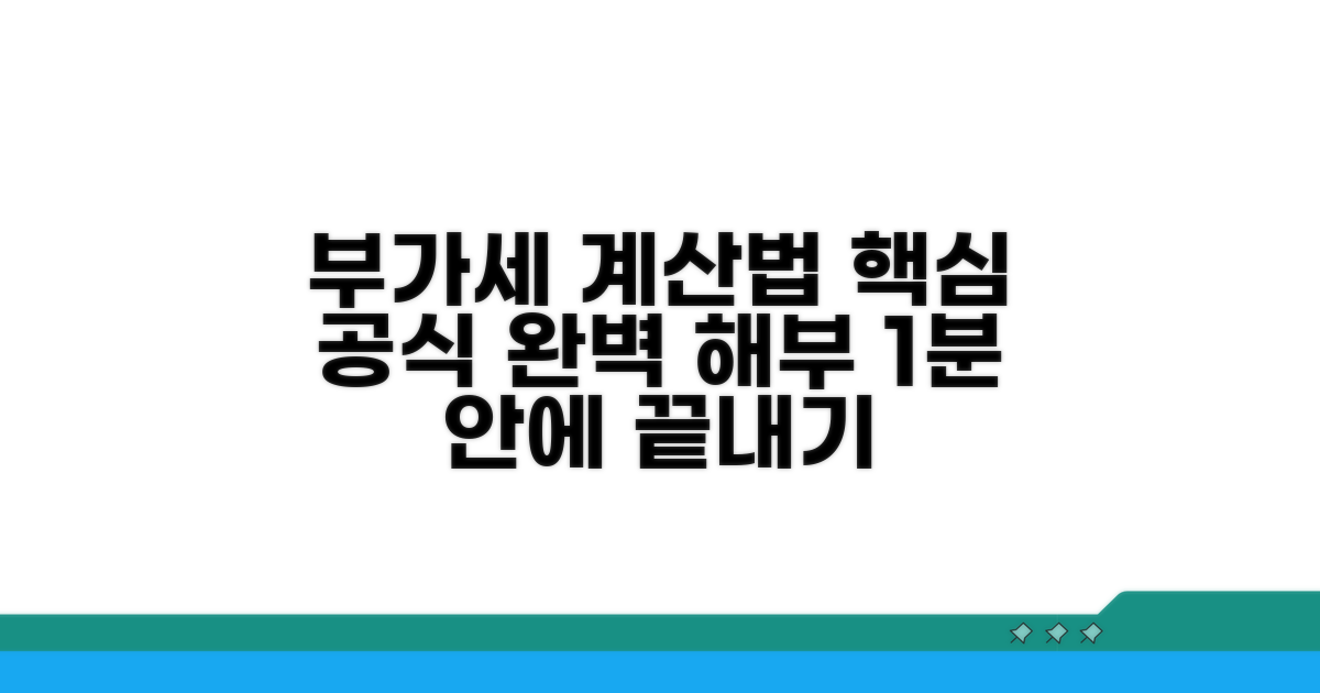 부가세 계산법, 공식 완전 해부