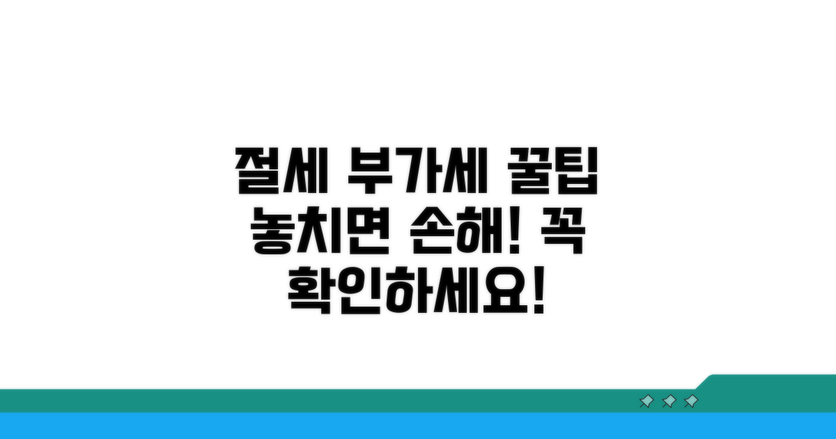 부가세 절감 꿀팁과 주의사항