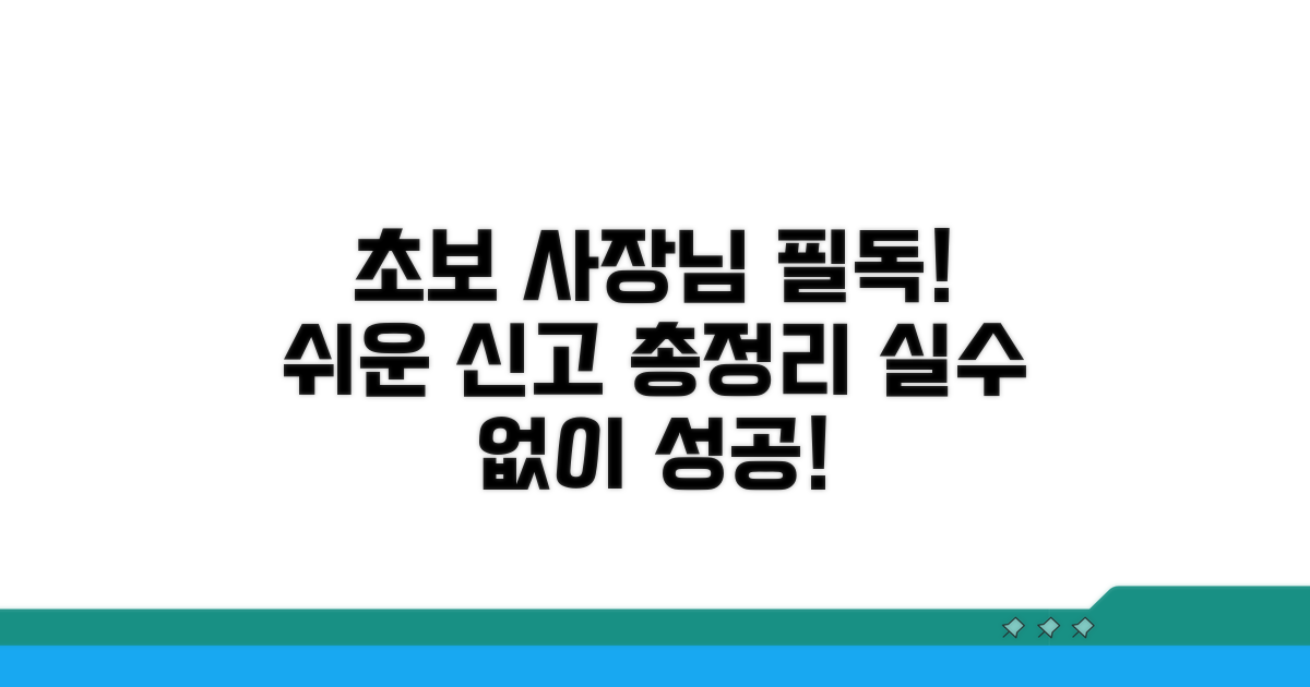 초보 사장님을 위한 신고 가이드