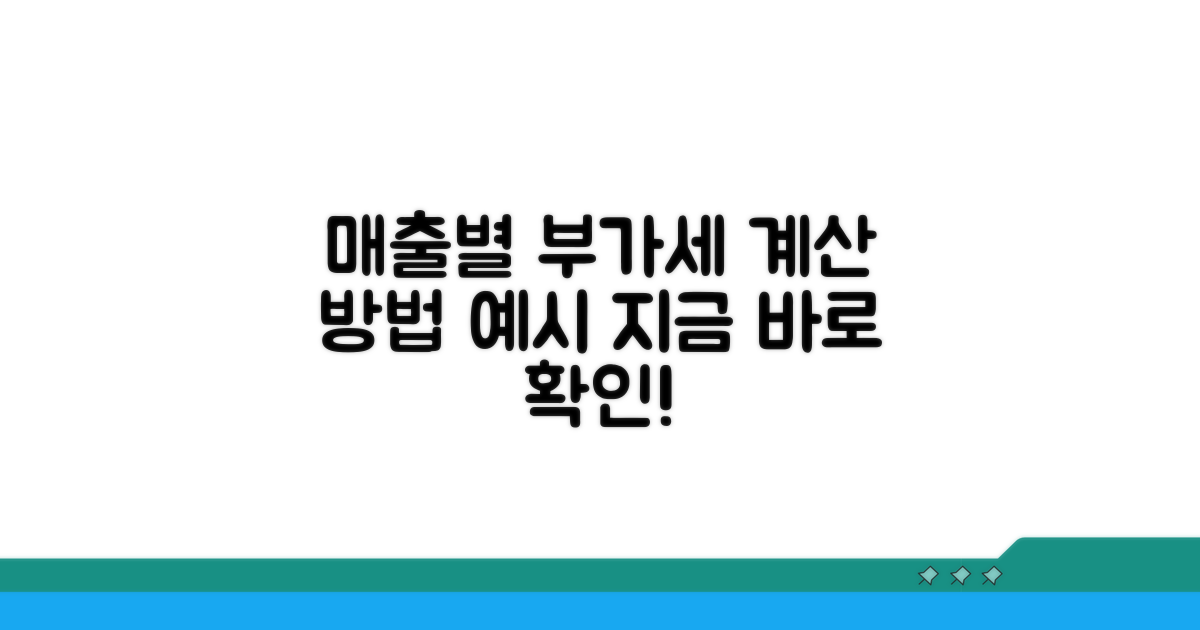 매출별 부가세 계산 방법과 예시