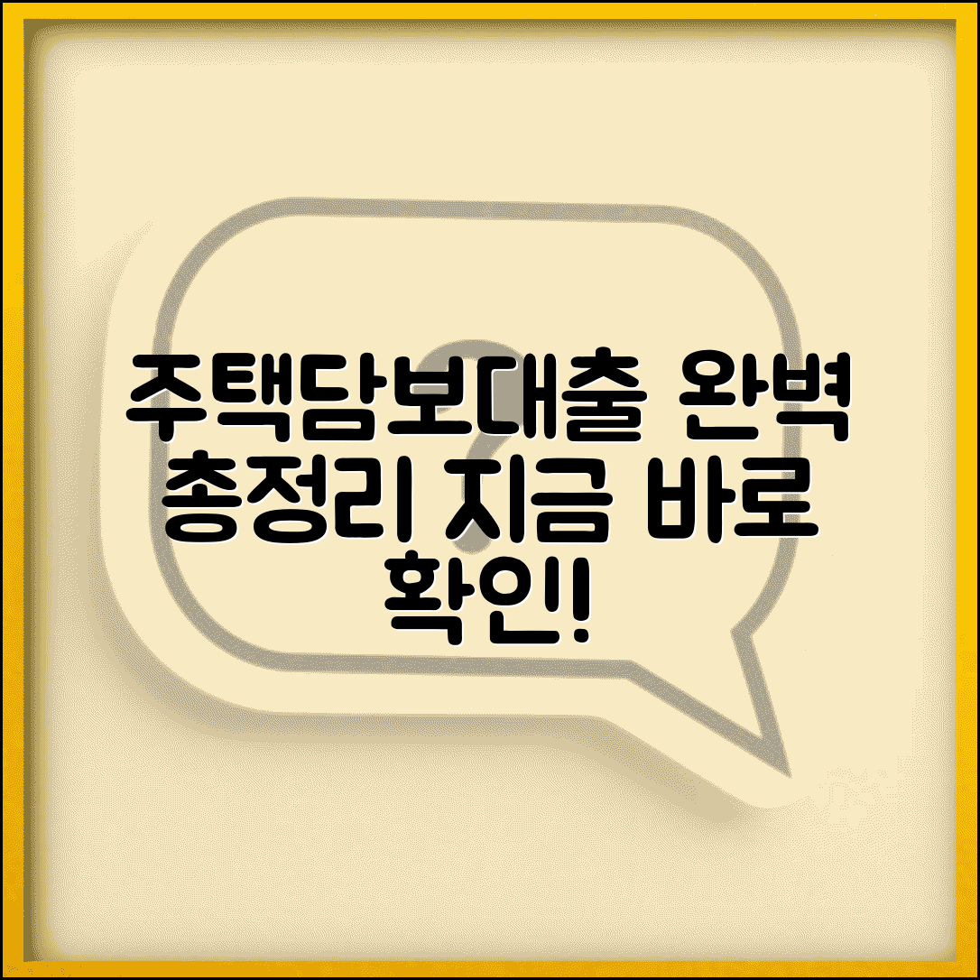 주택담보대출이란 무엇인가 | 개념, 종류, 조건, 금리, 신청방법 총정리