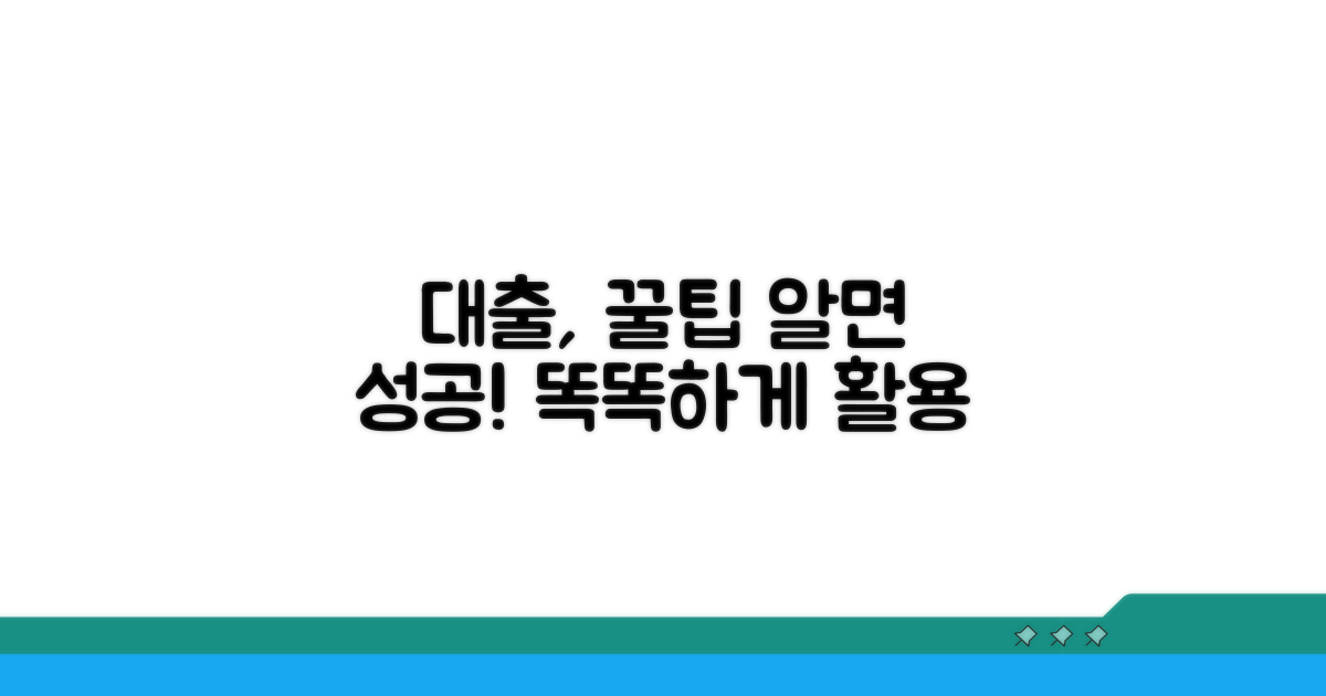 성공적인 대출 활용을 위한 꿀팁