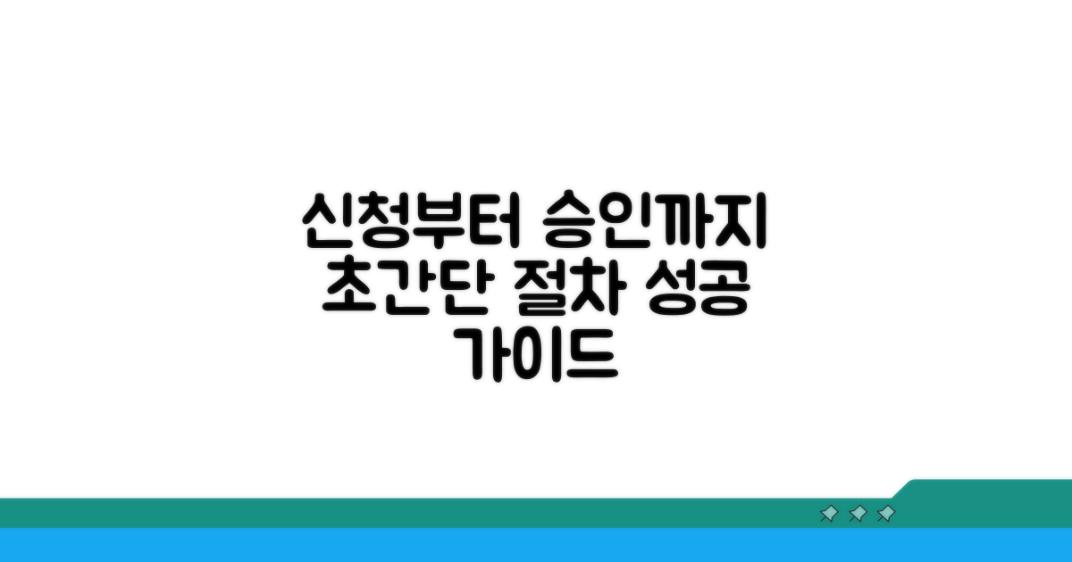신청부터 승인까지, 쉬운 절차 가이드