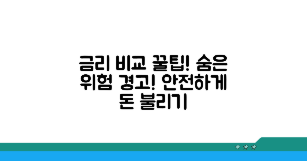 금리 비교와 숨은 위험 요소 확인법