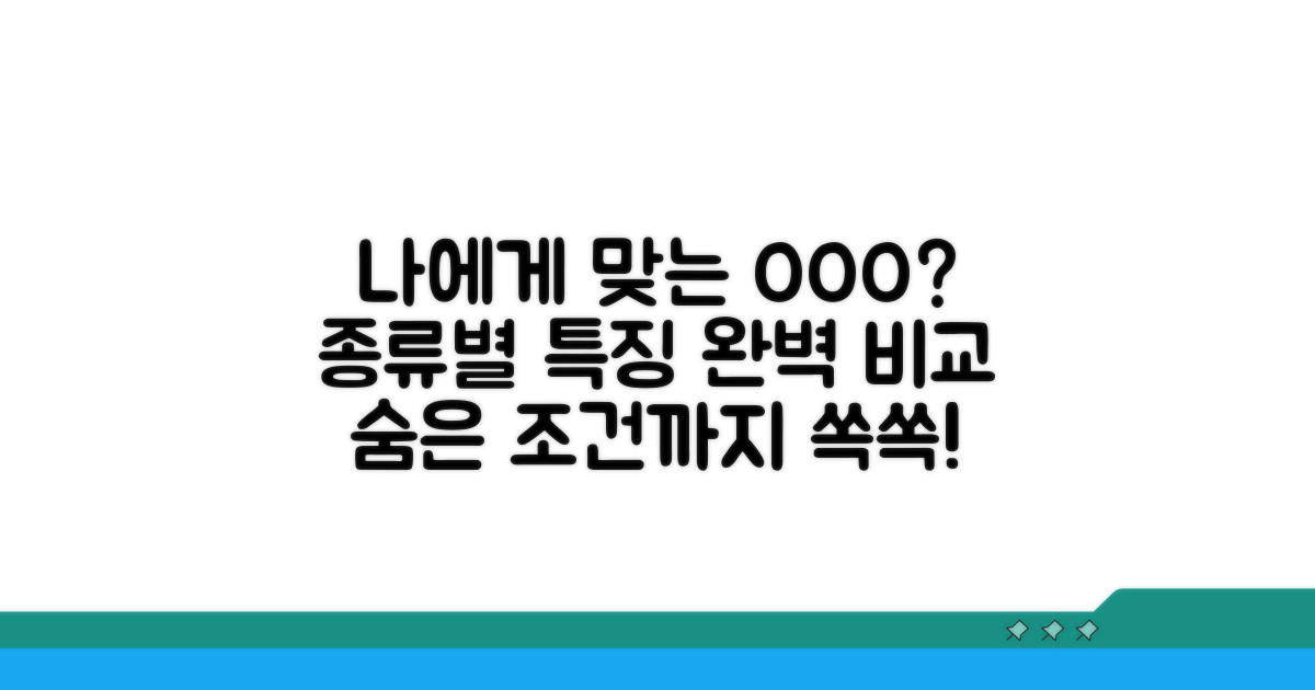 종류별 특징과 나에게 맞는 조건 찾기