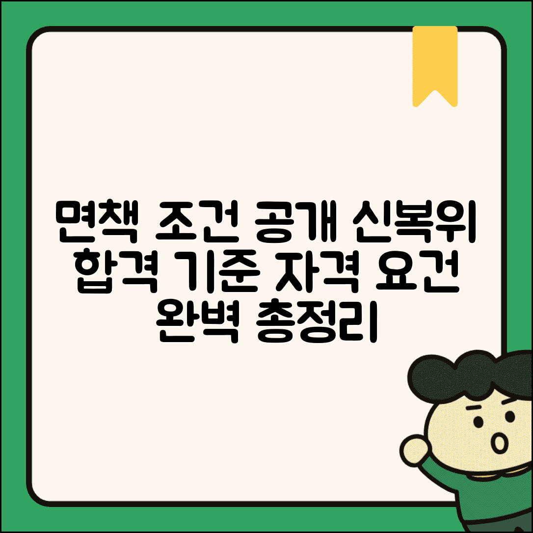 신용회복위원회 면책 조건 | 신복위 면책결정 승인 기준 및 자격 요건 총정리