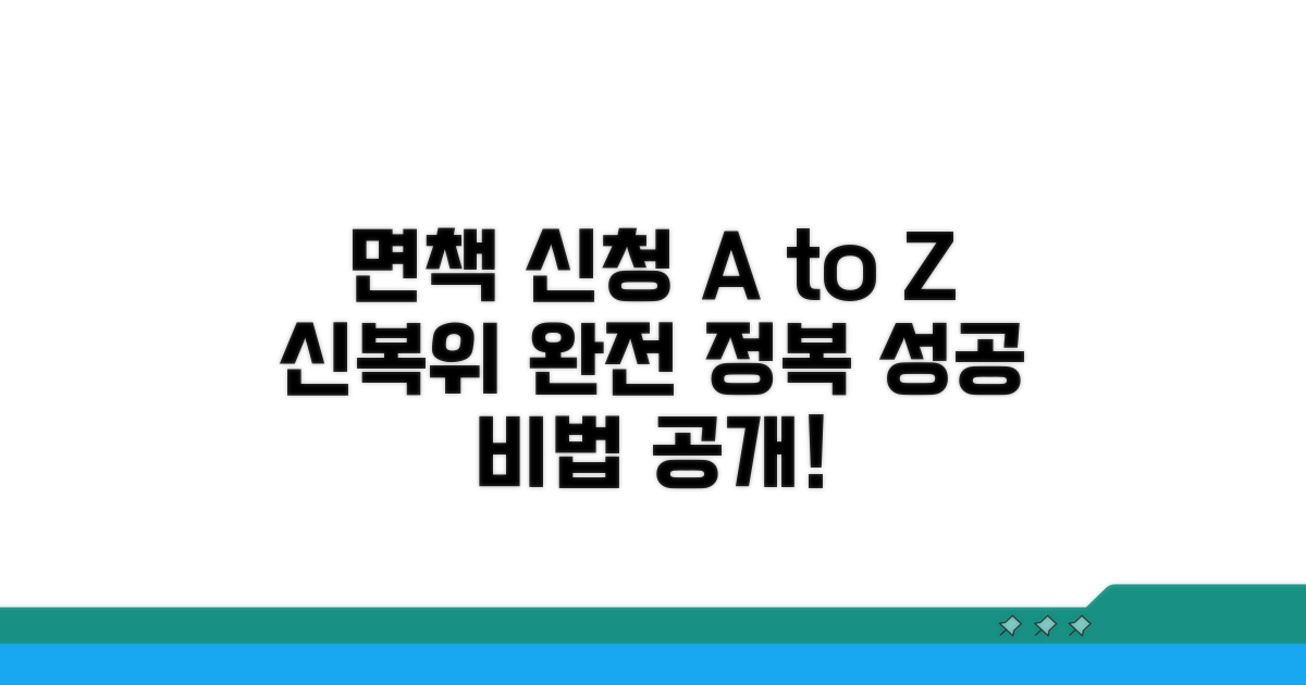 신복위 면책 신청 완벽 가이드