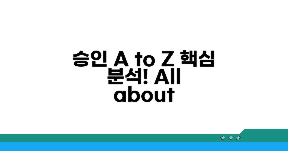 승인 기준 A to Z 분석