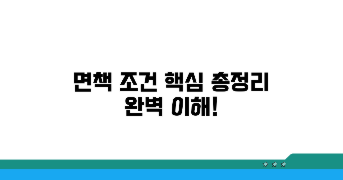 면책 조건 핵심 총정리