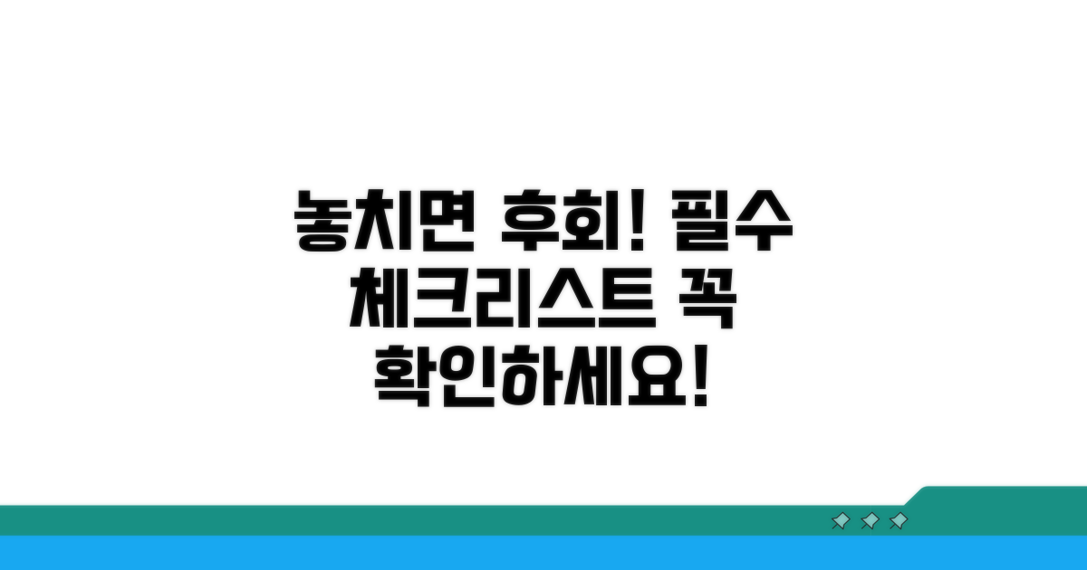놓치면 안 될 필수 체크리스트
