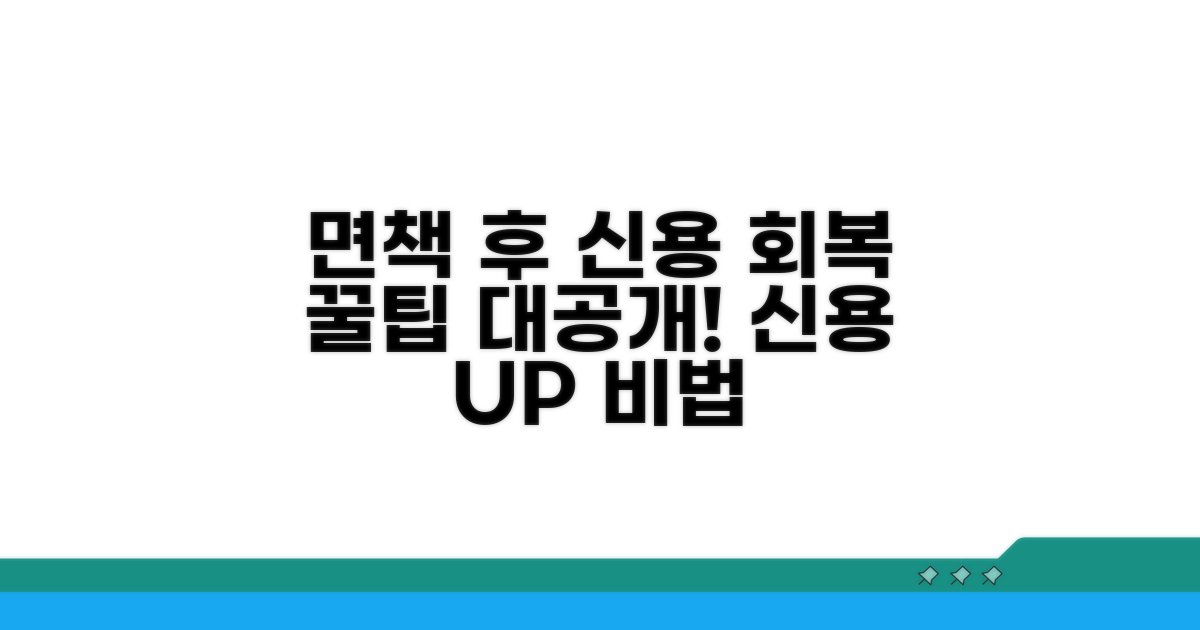 면책 후 신용 관리 꿀팁