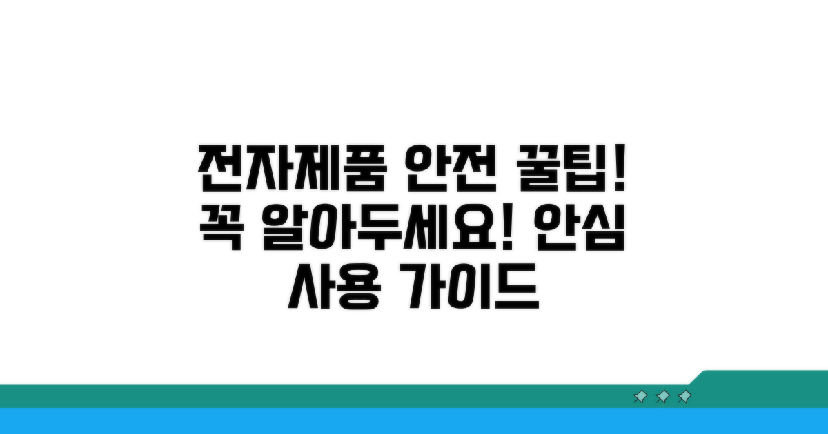 안전한 전자제품 사용 꿀팁