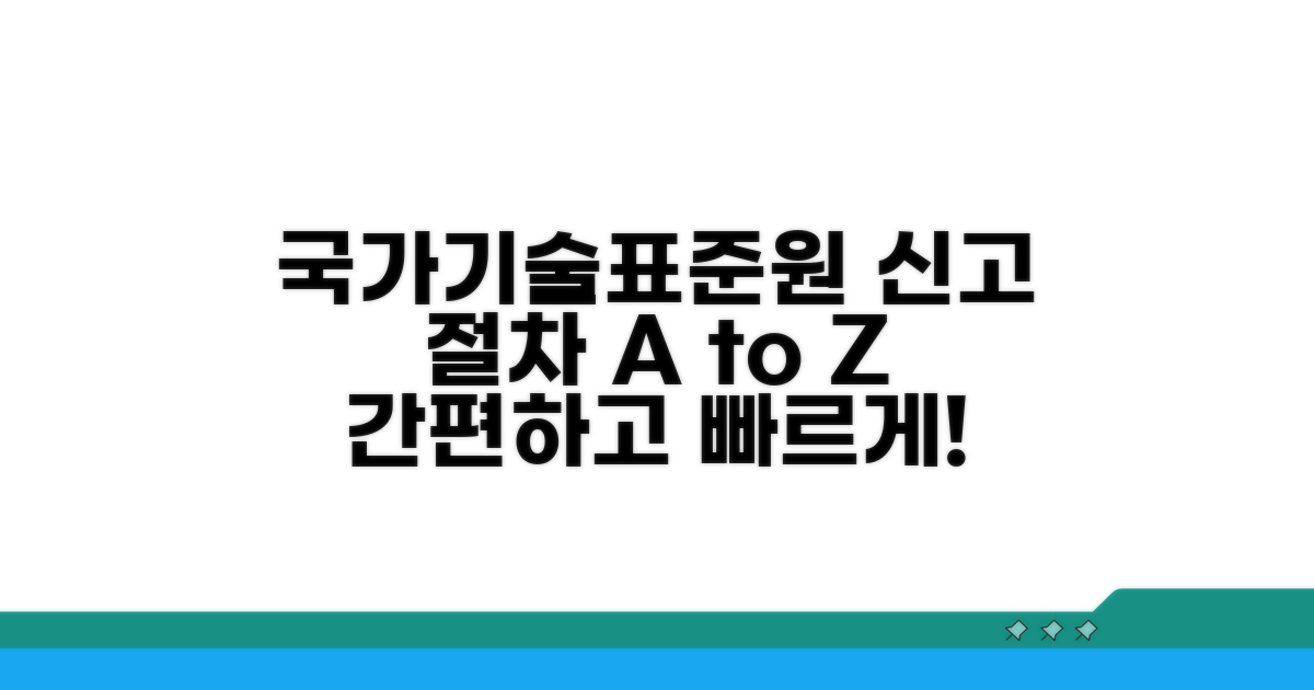 국가기술표준원 신고 절차 안내