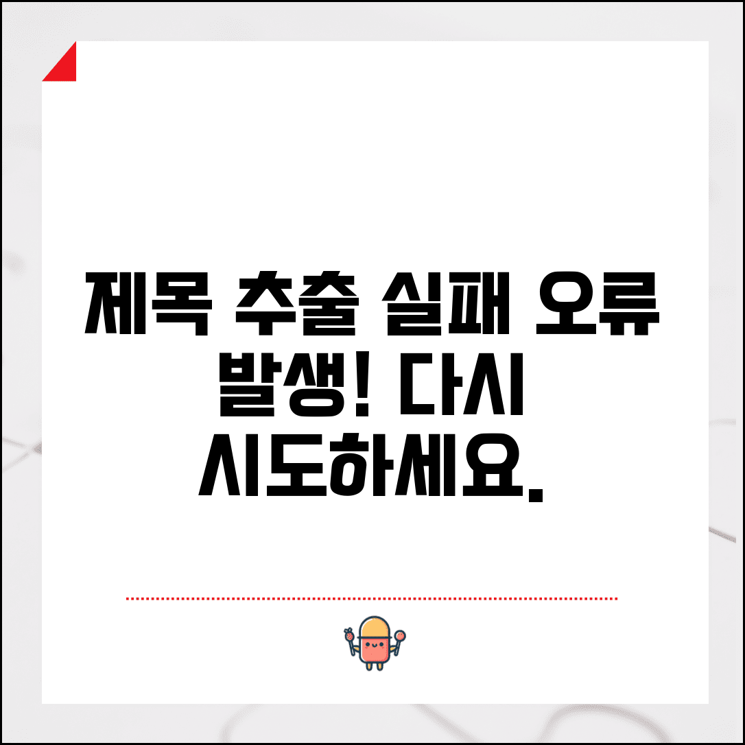 제목 추출 실패