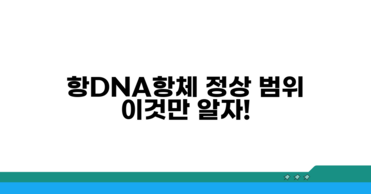 항DNA항체 정상 수치, 이것만 알자