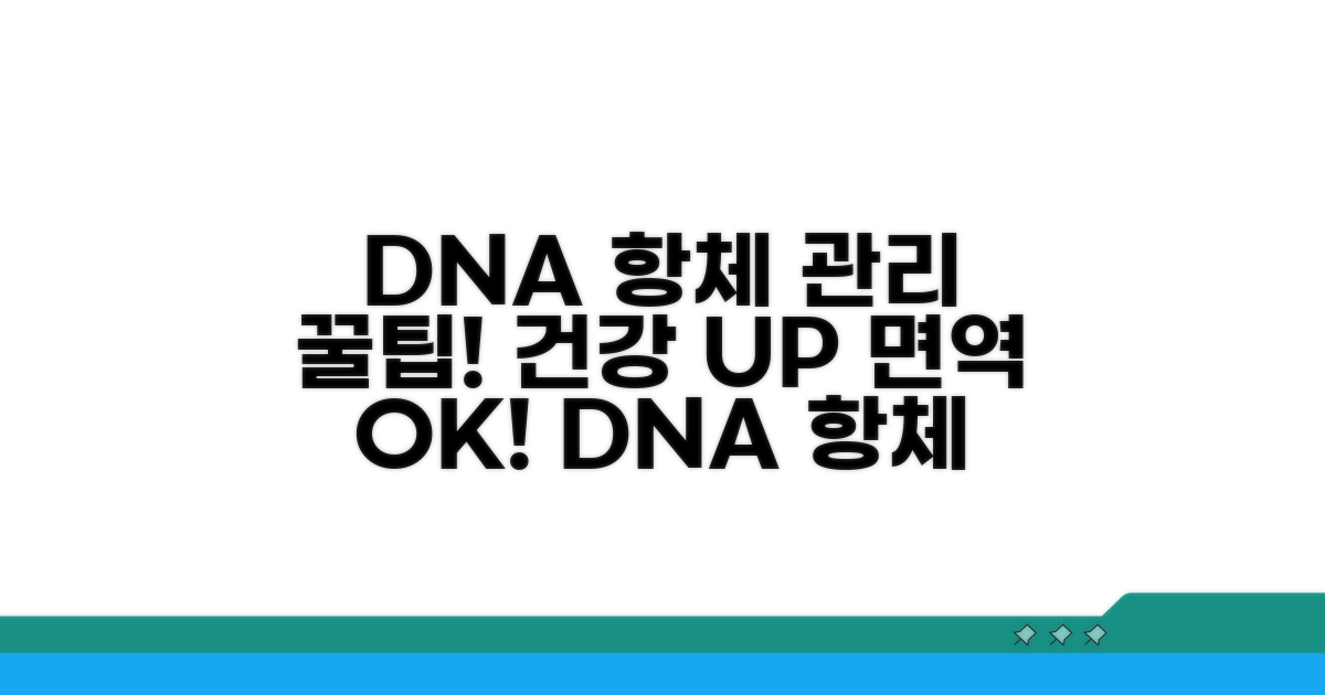 건강 지키는 항DNA항체 관리 꿀팁