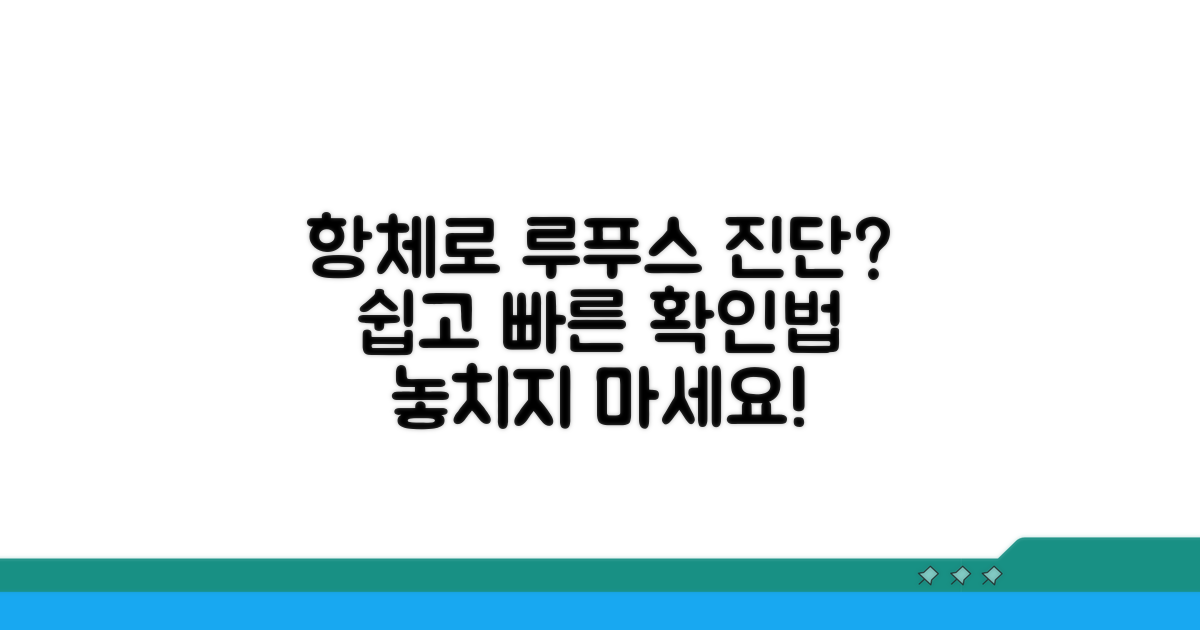 항체 수치, 루푸스 진단 어떻게 할까