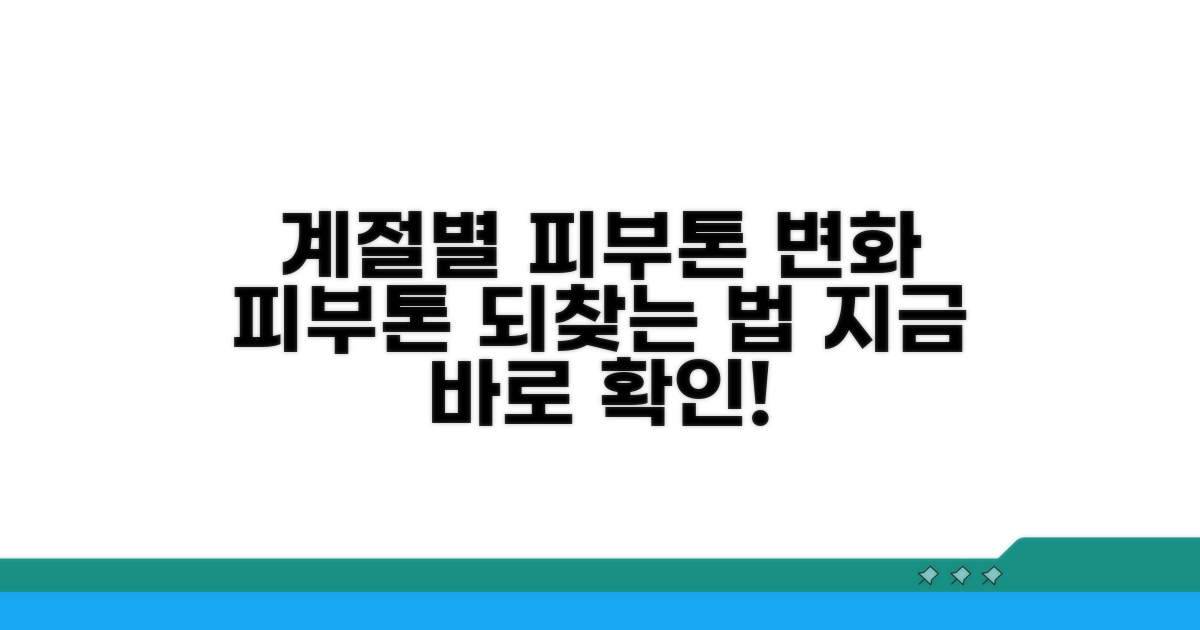 피부톤 변화, 계절별 관리법은?