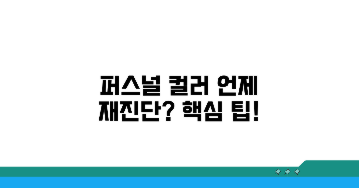 퍼스널 컬러 변화, 언제 재진단할까?