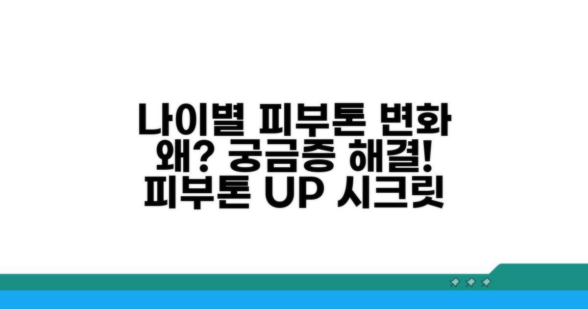 나이별 피부톤 변화, 왜 생길까?