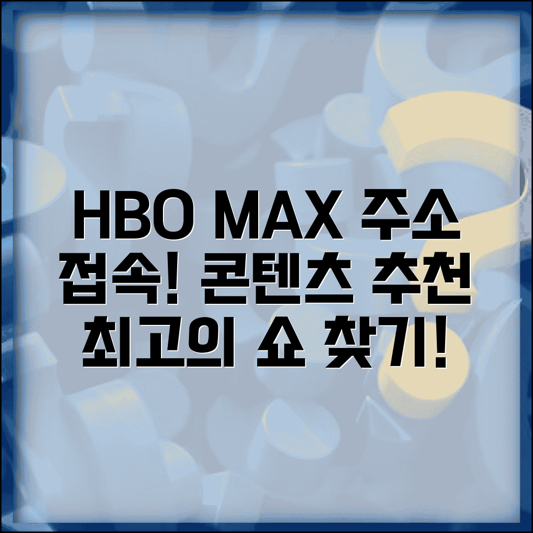 HBO맥스 사이트 주소 URL | HBO맥스 홈페이지 접속 방법 및 콘텐츠 추천