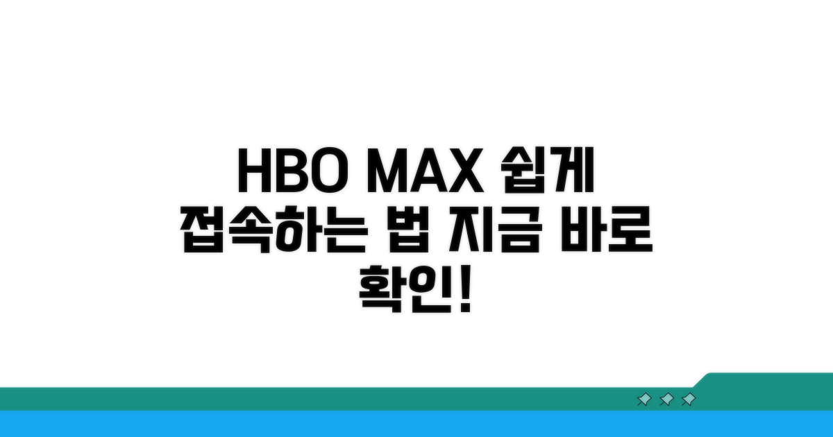 HBO맥스 홈페이지 접속 방법