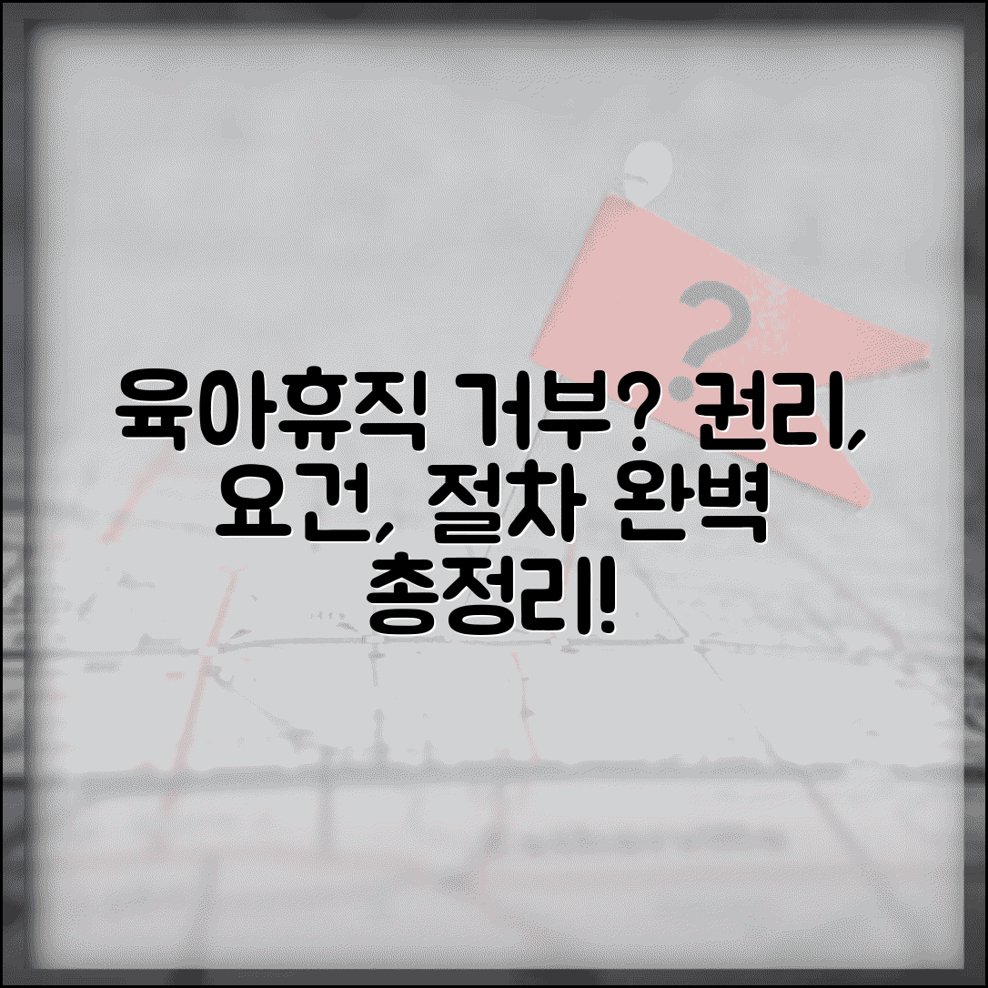 회사 육아휴직 거부 가능한가요 | 사용 권리, 법정 요건, 신청 절차 완벽 정리
