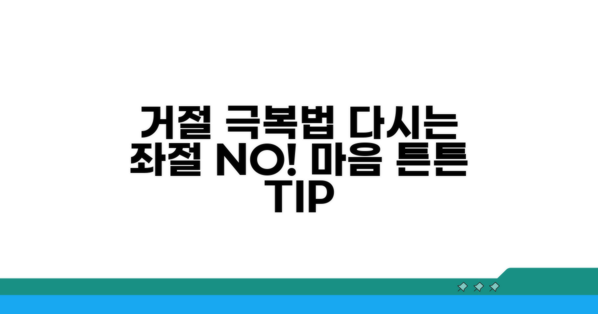 거부당했을 때 대처 방법과 팁