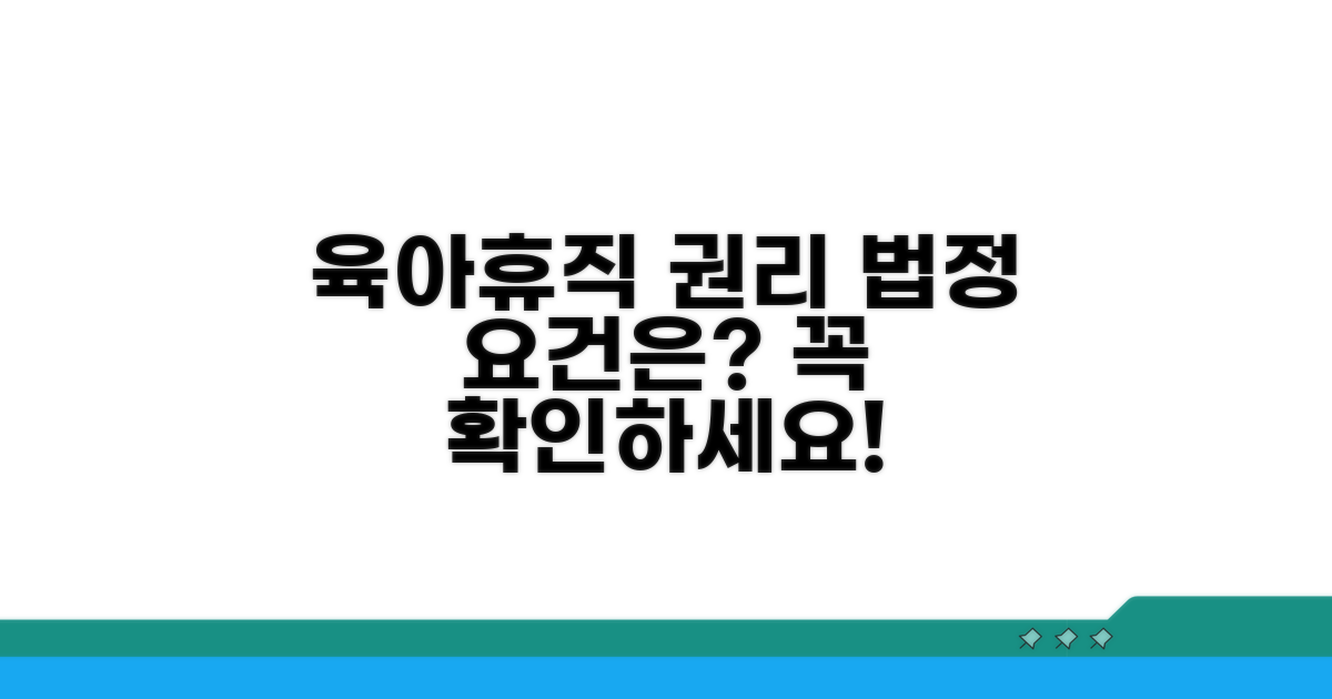 육아휴직 사용 권리, 법정 요건은?