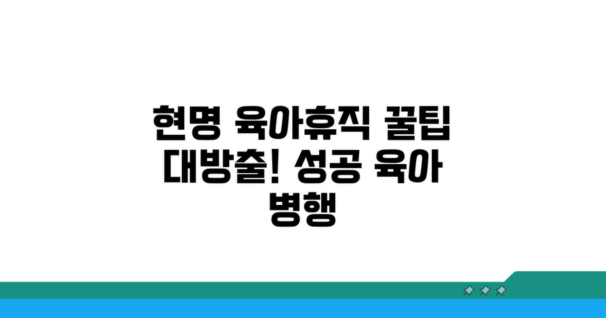 현명한 육아휴직 활용 전략