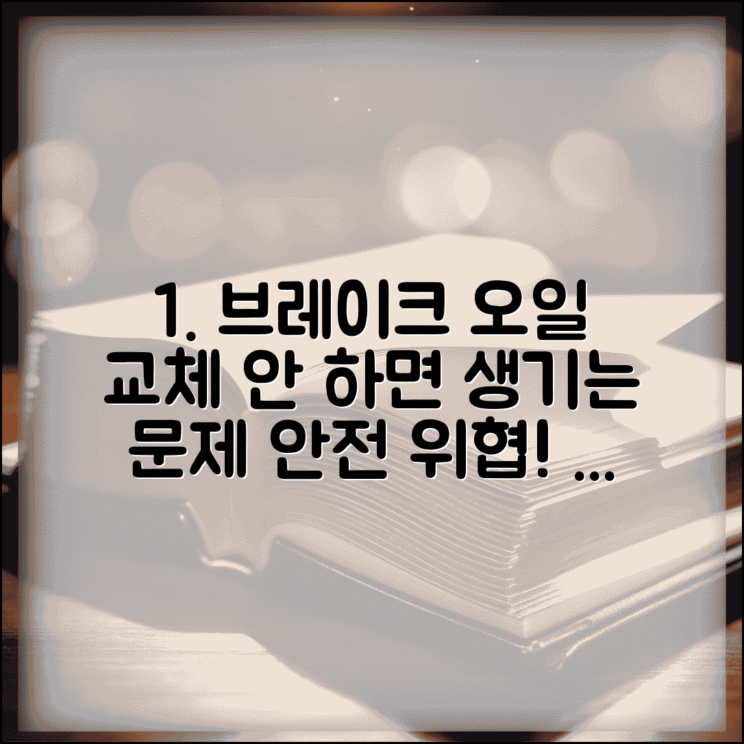 브레이크 오일 교체 안 하면 생기는 문제 | 안전 위협과 사고 예방 꿀팁 총정리