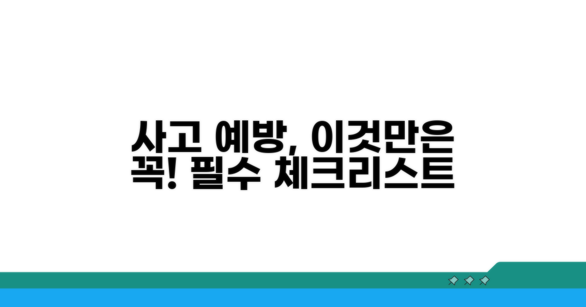 사고 예방을 위한 필수 점검 팁