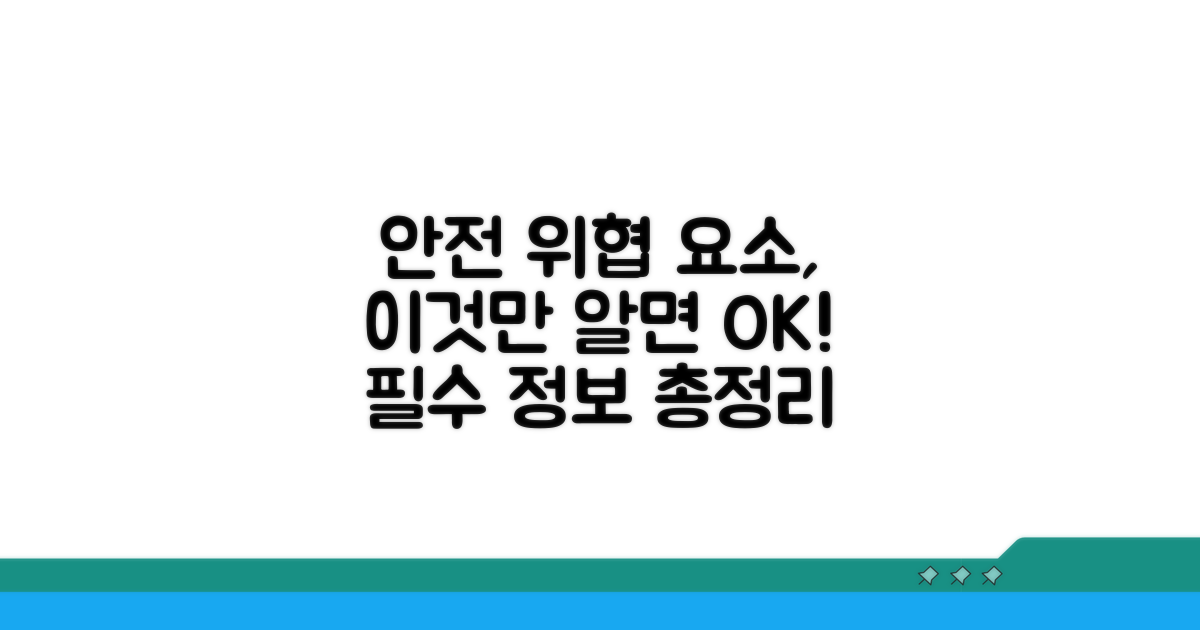 안전 위협 요소, 이것만은 알자