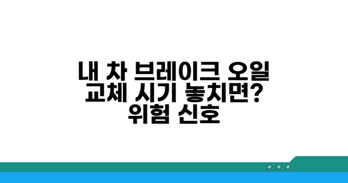 내 차 브레이크 오일 교체 시기
